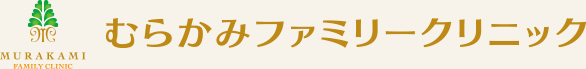 海部郡大治町のむらかみファミリークリニック