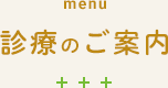 診察のご案内